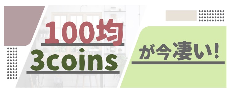 100均　3coinsが今凄い！
